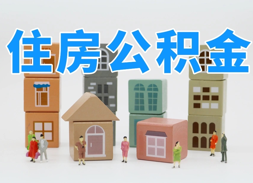 银川找中介办理公积金贷款可靠吗（通过中介用公积金贷款买房）